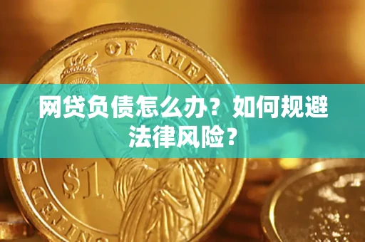 济南网贷负债怎么办？如何规避法律风险？