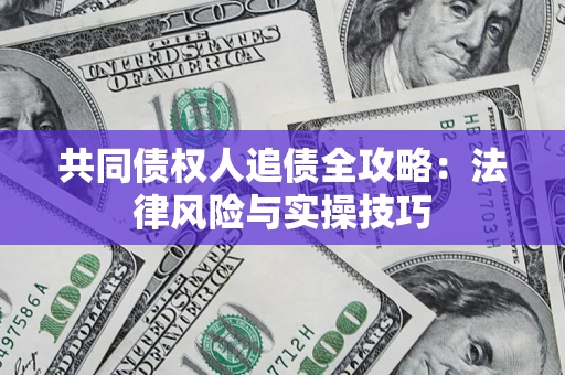 济南共同债权人追债全攻略：法律风险与实操技巧