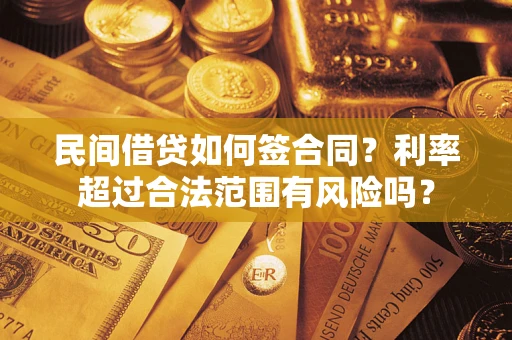 济南民间借贷如何签合同？利率超过合法范围有风险吗？