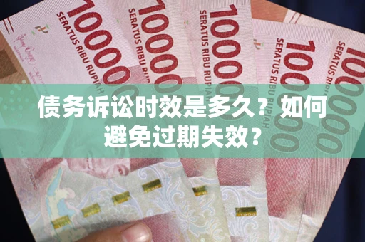 济南债务诉讼时效是多久？如何避免过期失效？