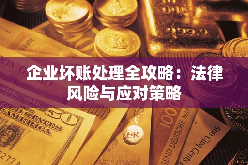 济南企业坏账处理全攻略：法律风险与应对策略