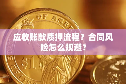 济南应收账款质押流程？合同风险怎么规避？
