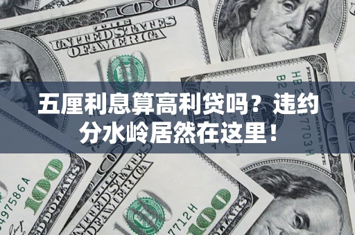 济南五厘利息算高利贷吗？违约分水岭居然在这里！