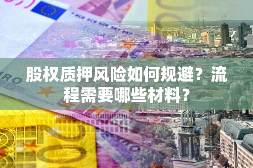 济南股权质押风险如何规避？流程需要哪些材料？