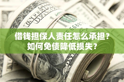 济南借钱担保人责任怎么承担？如何免债降低损失？