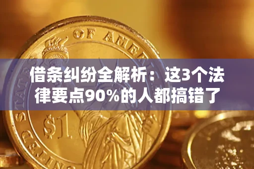济南借条纠纷全解析：这3个法律要点90%的人都搞错了