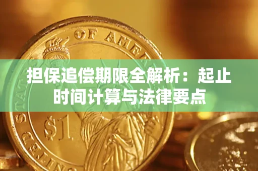 济南担保追偿期限全解析：起止时间计算与法律要点