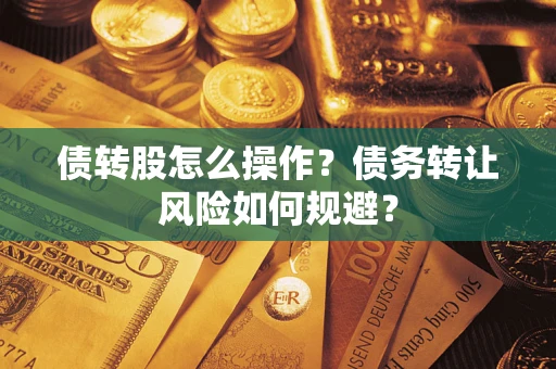 济南债转股怎么操作？债务转让风险如何规避？