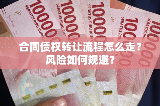 济南合同债权转让流程怎么走？风险如何规避？