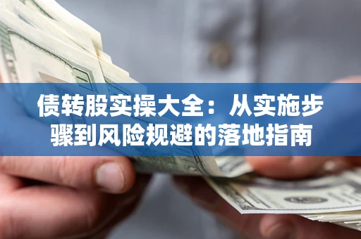 济南债转股实操大全：从实施步骤到风险规避的落地指南