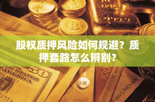 济南股权质押风险如何规避？质押套路怎么辨别？
