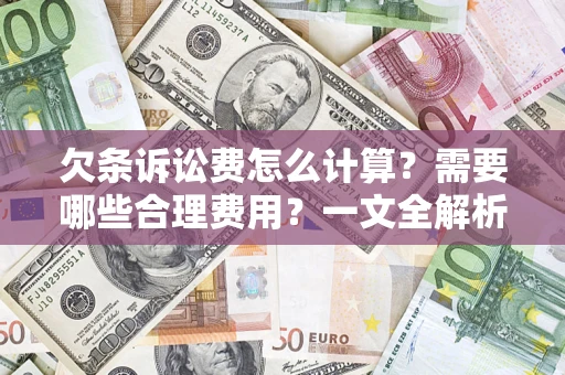 济南欠条诉讼费怎么计算？需要哪些合理费用？一文全解析