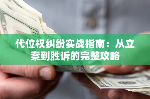济南代位权纠纷实战指南：从立案到胜诉的完整攻略