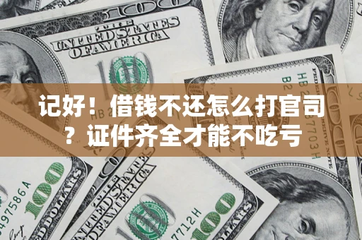 济南记好！借钱不还怎么打官司？证件齐全才能不吃亏