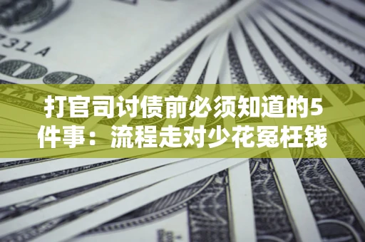 济南打官司讨债前必须知道的5件事：流程走对少花冤枉钱