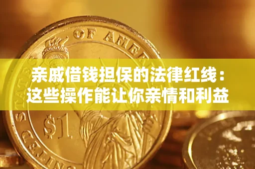 济南亲戚借钱担保的法律红线：这些操作能让你亲情和利益两不误