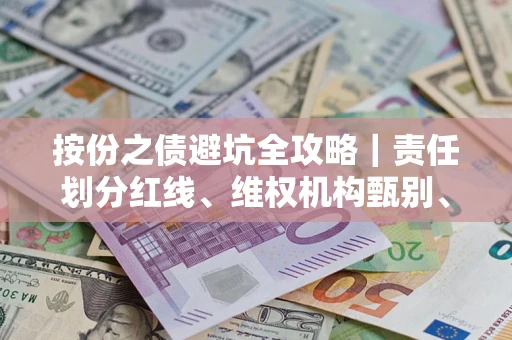 济南按份之债避坑全攻略｜责任划分红线、维权机构甄别、纠纷处理全流程拆解