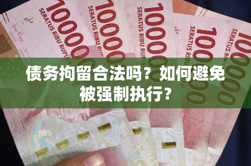 济南债务拘留合法吗？如何避免被强制执行？