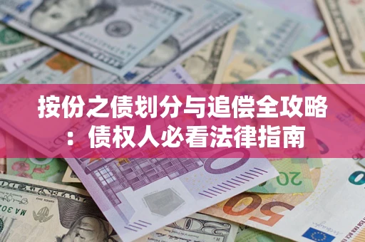 济南按份之债划分与追偿全攻略：债权人必看法律指南