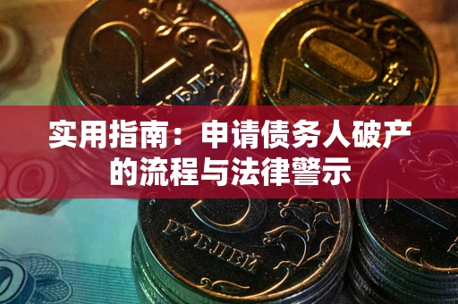 济南实用指南：申请债务人破产的流程与法律警示