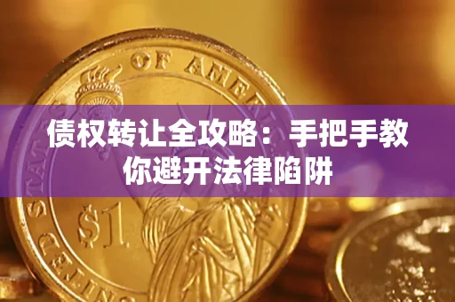 济南债权转让全攻略：手把手教你避开法律陷阱