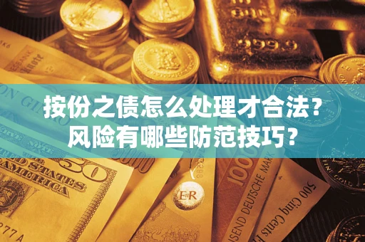 济南按份之债怎么处理才合法？风险有哪些防范技巧？