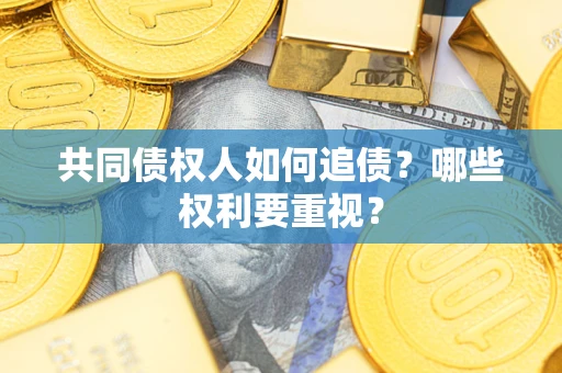 济南共同债权人如何追债？哪些权利要重视？
