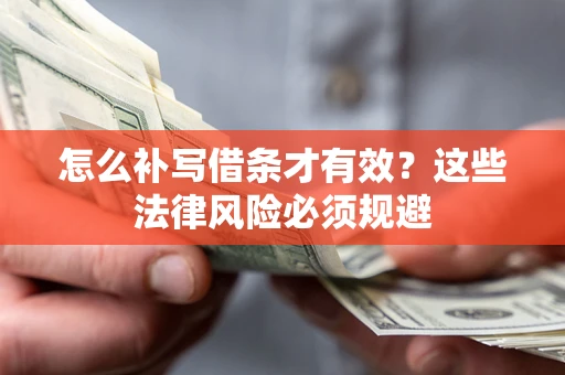 济南怎么补写借条才有效？这些法律风险必须规避