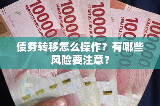 济南债务转移怎么操作？有哪些风险要注意？