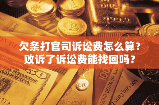 济南欠条打官司诉讼费怎么算？败诉了诉讼费能找回吗？