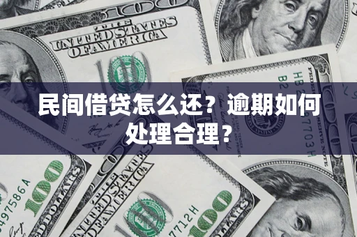 济南民间借贷怎么还？逾期如何处理合理？