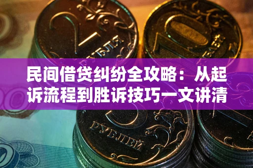 济南民间借贷纠纷全攻略：从起诉流程到胜诉技巧一文讲清
