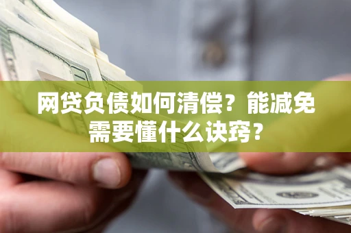 济南网贷负债如何清偿？能减免需要懂什么诀窍？