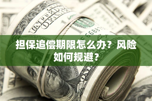 济南担保追偿期限怎么办？风险如何规避？