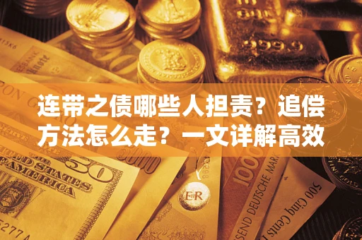 济南连带之债哪些人担责？追偿方法怎么走？一文详解高效维权流程