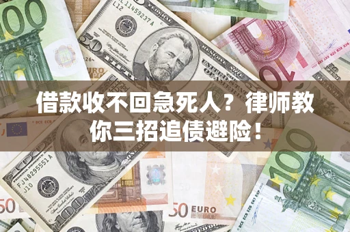 济南借款收不回急死人？律师教你三招追债避险！