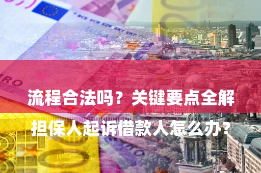 济南

担保人起诉借款人怎么办？流程合法吗？关键要点全解析