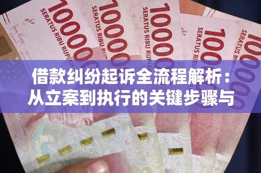 济南借款纠纷起诉全流程解析：从立案到执行的关键步骤与防败诉指南
