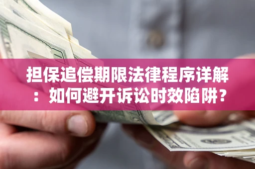 济南担保追偿期限法律程序详解：如何避开诉讼时效陷阱？