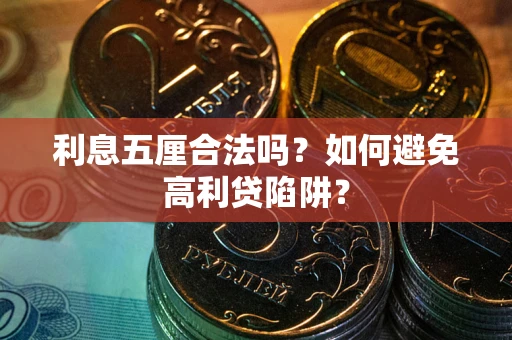 济南利息五厘合法吗？如何避免高利贷陷阱？