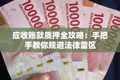 济南应收账款质押全攻略：手把手教你规避法律雷区