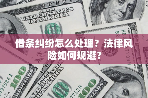 济南借条纠纷怎么处理？法律风险如何规避？
