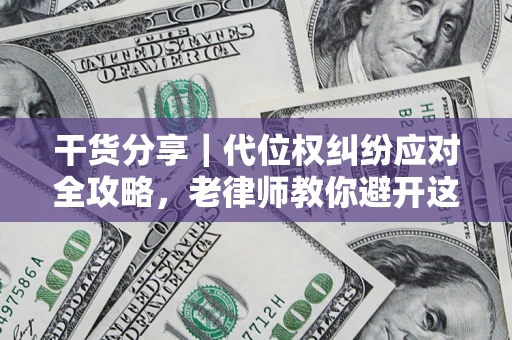 济南干货分享｜代位权纠纷应对全攻略，老律师教你避开这5大雷区
