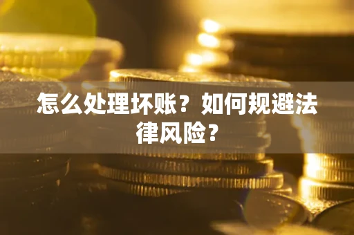 济南怎么处理坏账？如何规避法律风险？