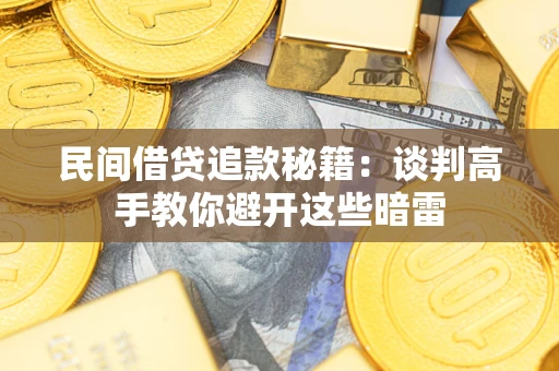 济南民间借贷追款秘籍：谈判高手教你避开这些暗雷