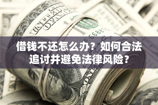 济南借钱不还怎么办？如何合法追讨并避免法律风险？