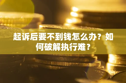 济南起诉后要不到钱怎么办？如何破解执行难？