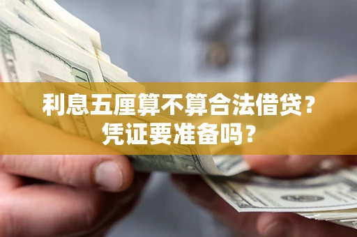 济南利息五厘算不算合法借贷？凭证要准备吗？