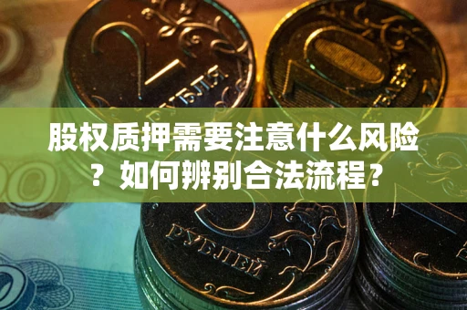 济南股权质押需要注意什么风险？如何辨别合法流程？
