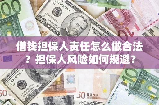 济南借钱担保人责任怎么做合法？担保人风险如何规避？